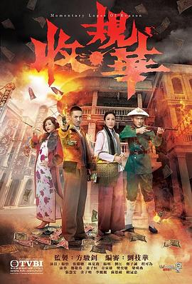 收规华国语 第10集