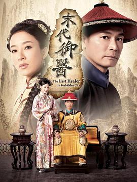 末代御医国语 第10集