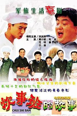 炊事班的故事1 第12集