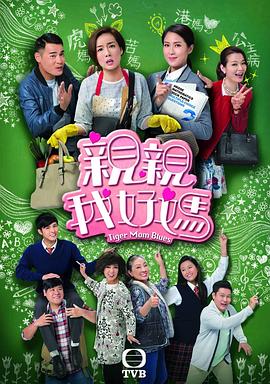 亲亲我好妈国语 第11集