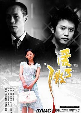 爱了散了 第3集