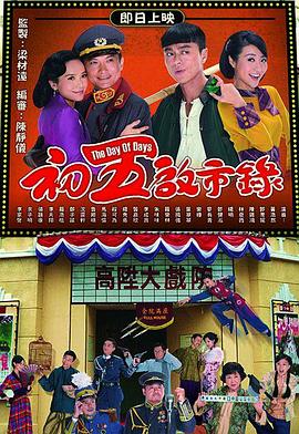 初五启市录粤语 第12集