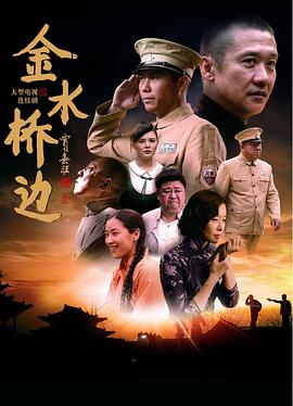 金水桥边 第45集
