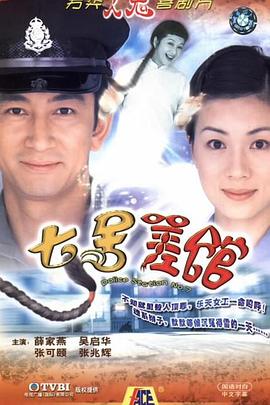 七号差馆粤语 第02集