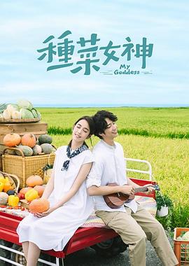 种菜女神 第02集