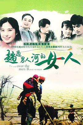 趟过女人河的男人 第04集