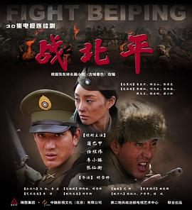 战北平 第17集