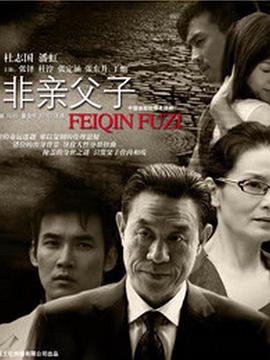 非亲父子 第22集
