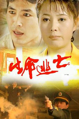 生命逃亡 第06集