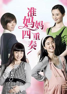 准妈妈四重奏 第14集