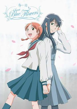 青之花 第07集