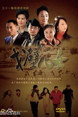 戈壁儿女 第10集