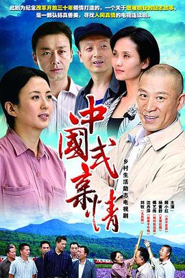 中国式亲情 第06集