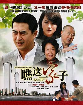 瞧这一家子 第02集