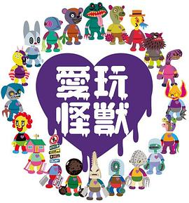 爱玩怪兽 第03集