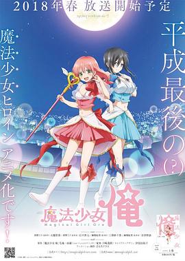 老子是魔法少女 第08集