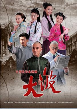 大波 第29集