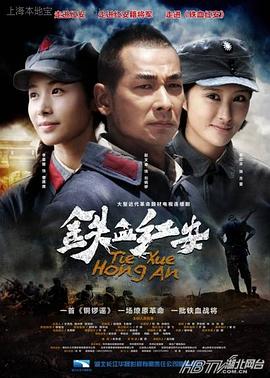 铁血红安 第35集