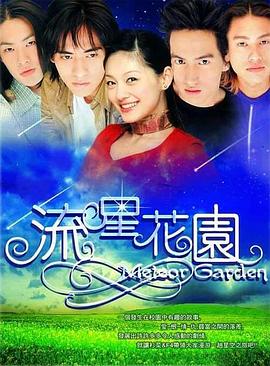 流星花园2001 第02集