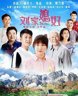 刘家媳妇 第01集