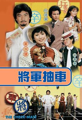 将军抽车粤语 第01集