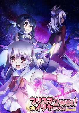 魔法少女伊莉雅第二季 第03集