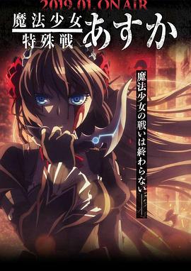 魔法少女特殊战明日香 第04集