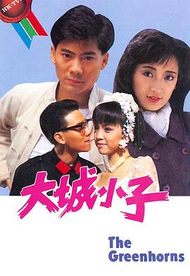 大城小子国语 第17集