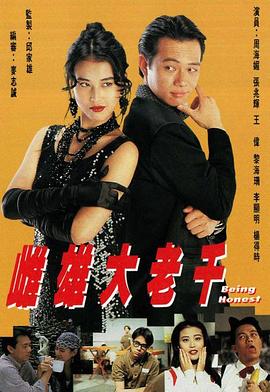 雌雄大老千国语 第05集