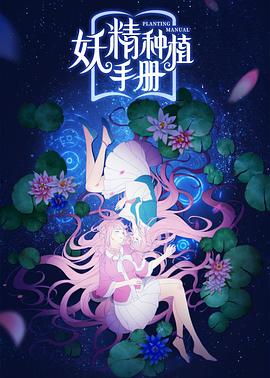 妖精种植手册 第05集