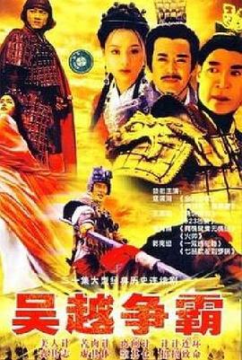 吴越争霸 第09集