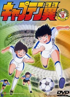 足球小将1983 第72集