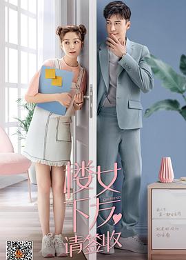 楼下女友请签收 第26集