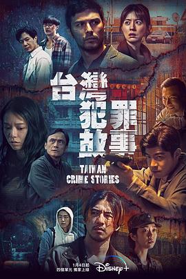台湾犯罪故事 第10集