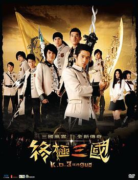 终极三国 第33集