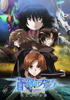 苍穹的法芙娜 EXODUS 第16集