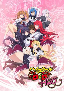 恶魔高校D×D第四季 第03集