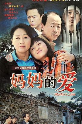 妈妈的爱 第10集