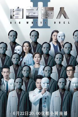 白色强人2国语 第04集