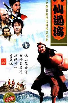 八仙过海国语 第10集