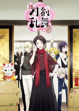 续 刀剑乱舞-花丸- 第03集