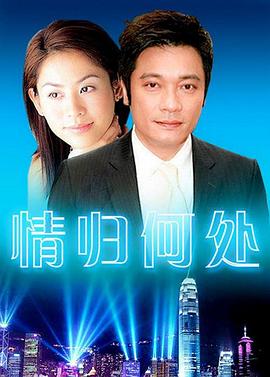 情归何处 第02集