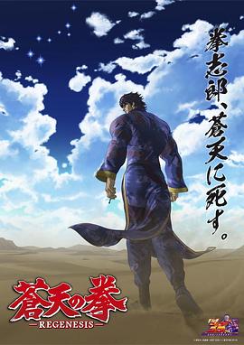 苍天之拳 REGENESIS第二季 第11集
