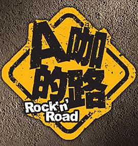 A咖的路 第16集(大结局)