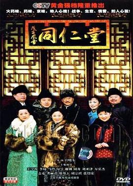 戊子风雪同仁堂 第28集