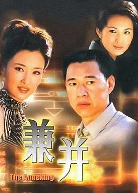 兼并 第01集
