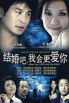 结婚吧，我会更爱你 第04集