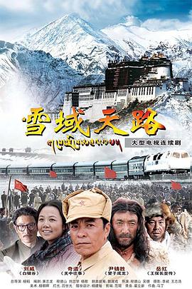 雪域天路 第18集