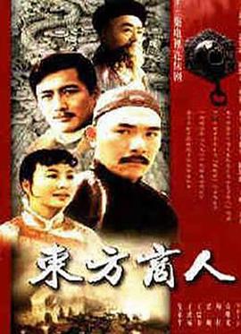 东方商人 第02集