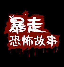 暴走恐怖故事第一季(大结局)